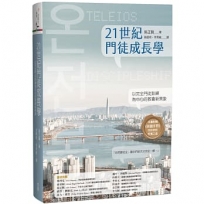 21世紀門徒成長學:以完全門徒訓練為中心的教會新異象