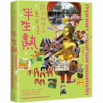 半生熟：設計師眼中的曼谷色票