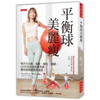 平衡球美麗瘦:每天10分鐘,減重、瘦肚、細腿,5,000名美瘦計畫見證,重拾吸睛體態與曲線。