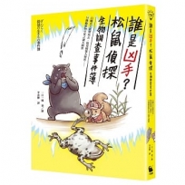 誰是凶手？松鼠偵探生物調查事件簿：白蟻女王孤單死去，蚊母樹葉大變形……34種動植物生死之謎大揭密