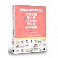 可愛手繪每一天：dasoda 教你畫手帳插畫