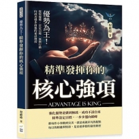 優勢為王!精準發揮你的核心強項:覺察優勢、訂定目標、展開行動……向成功穩步前進的祕訣傳授
