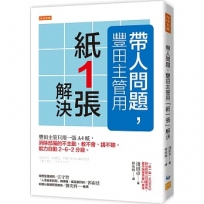 帶人問題，豐田主管用「紙一張」解決：豐田主管只用一張A4紙，消除部屬的不主動、教不會、講不聽，能力自動2－6－2分級。