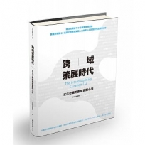 跨域策展時代:文化行銷的創意實踐心法