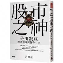 股市之神:是川銀藏投資準則與傳奇一生
