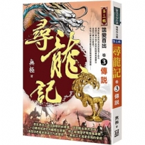 尋龍記Ⅲ詭變百出(卷3)傳說