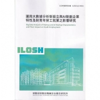 運用大數據分析新設立與AI新創企業特性及對青年勞工就業之影響研究
