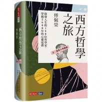 西方哲學之旅:啟發人生的120位哲學家、穿越2600年的心靈巡禮(上:古代＋中世紀)