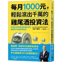 每月1000元，輕鬆滾出千萬的雞尾酒投資法