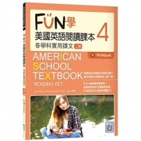 FUN學美國英語閱讀課本4：各學科實用課文【二版】(菊8K+Workbook+寂天雲隨身聽APP)