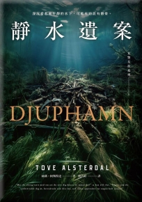女警艾拉(03)靜水遺案(北歐犯罪書寫最高榮譽玻璃鑰匙獎得獎作品系列)