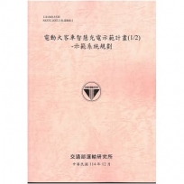 電動大客車智慧充電示範計畫(1/2)示範系統規劃[114年粉]
