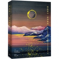 得此道心,成為無畏:《菩薩生活建言錄詳解.深廣無邊大乘法海之精髓》第一部