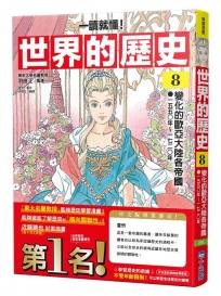 【一讀就懂】世界的歷史(08)：變化的歐亞大陸各帝國(一五五〇年～一七二〇年)