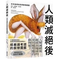 人類滅絕後：未來地球的假想動物圖鑑