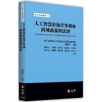 人工智慧於海洋事務之跨域政策與法律