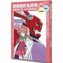 漫畫創作先修班:從構思到下筆,全方位表現技法