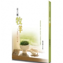 在六樓牧羊(2版)：老牧人的叮嚀