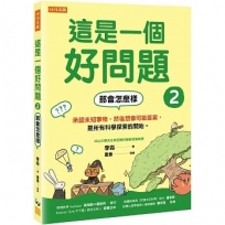 這是一個好問題2:那會怎麼樣 承認未知事物,然後想像可能答案,是所有科學探索的開始。