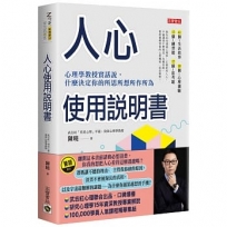 人心使用說明書：心理學教授實話說，什麼決定你的所思所想所作所為