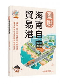 圖說海南自由貿易港