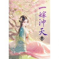 一嫁沖天(上)