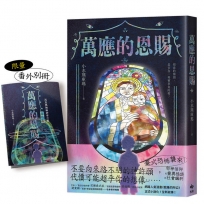 萬應的恩賜【限量贈★番外別冊】:網路人氣漫畫《我推的阿公》正式小說化!全新故事!