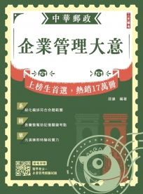 2026企業管理大意(中華郵政專業職(二)/內勤適用)(贈精準奪分－企業管理模擬試題)