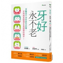 牙好,永不老:牙醫來不及告訴你的事:牙周病是破壞全身健康的殺手