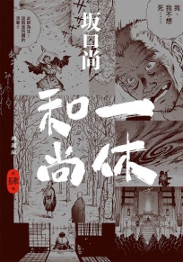 一休和尚 典藏版(04)完