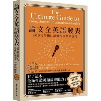 論文全英語發表:800句學術口語報告句型與應用(MP3免費下載)