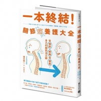 一本終結!關節痛養護大全:從預防、解痛到修復,自己的關節自己顧