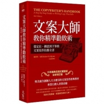 文案大師教你精準勸敗術：從定位、構思到下筆的文案寫作技藝全書(35年經典長銷文案聖經全新增訂版)