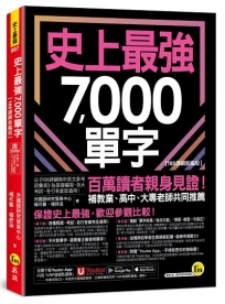 史上最強7,000單字【108課綱新編版】(附「Youtor App」內含VRP虛擬點讀筆+兩回108課綱學測全真模擬試題)