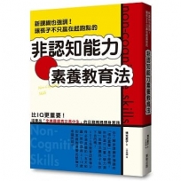 新課綱也強調！讓孩子不只贏在起跑點的「非認知能力」素養教育法