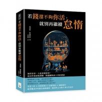若錢還不夠你活，就別再繼續怠惰：無所事事，人就會做壞事！成功學鼻祖塞謬爾‧斯邁爾斯談工作的價值