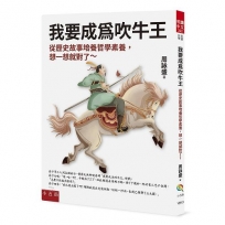 我要成為吹牛王：從歷史故事培養哲學素養，想一想就對了