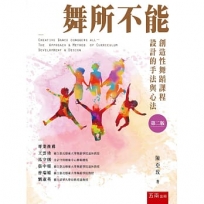 舞所不能：創造性舞蹈課程設計的手法與心法(第2版)