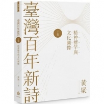 臺灣百年新詩(下卷):精神標竿與文化圖像