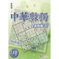 中華數獨(進階篇40)