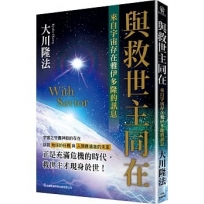 與救世主同在:來自宇宙存在雅伊多隆的訊息