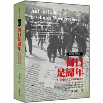 每天讀一點德文:何日是歸年-81封戰俘舊信中的德國往事