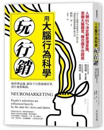 用大腦行為科學玩行銷