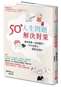 50+人生問題解決對策