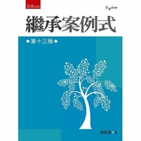 繼承案例式