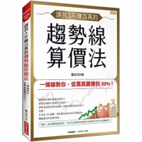 讓我3年賺百萬的 趨勢線算價法:一條線教你,低買高賣賺到50%!