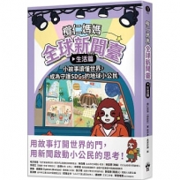 欖仁媽媽全球新聞臺【生活篇】小故事讀懂世界，成為守護SDGs的地球小公民