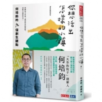 你想活出怎樣的小鎮？何培鈞的九個創生觀點