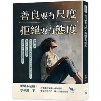 善良要有尺度，拒絕要有態度：胖虎定律✖登門檻效應✖斯德哥爾摩情節……濫好人的自救指南，別讓你的好心變成廉價品！