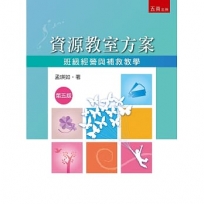 資源教室方案: 班級經營與補救教學 (第5版)